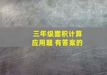 三年级面积计算应用题 有答案的